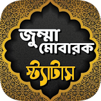 জুম্মা মোবারক স্ট্যাটাস