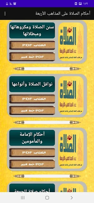فقه الصلاة على المذاهب الأربعة Screenshot 1