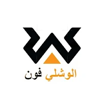الوشلي فون