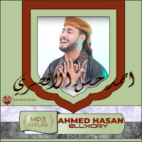 منشد احمد حسن بدون نت