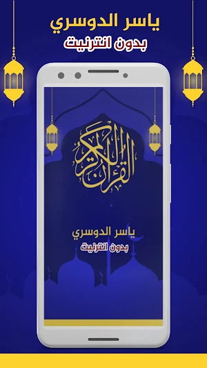 ياسر الدوسري - القرآن الكريم Screenshot 0