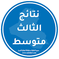 نتائج الثالث متوسط