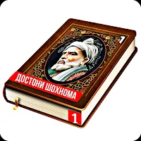 Достонҳои Шоҳнома (китоби 1)
