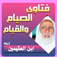 شيخ ابن العثيمين فتاوى الصيام والقيام بجودة عالية