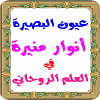عيون البصيرة والانوار المنيرة في العلاج الروحاني
