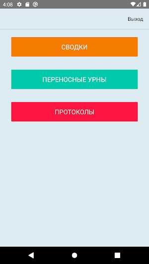 Выборы.Помощник Screenshot 1