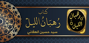رهبان الليل الصوفية والتصوف Screenshot 0
