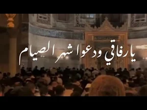يا رفاقي ودعوا شهر الصيام Screenshot 3
