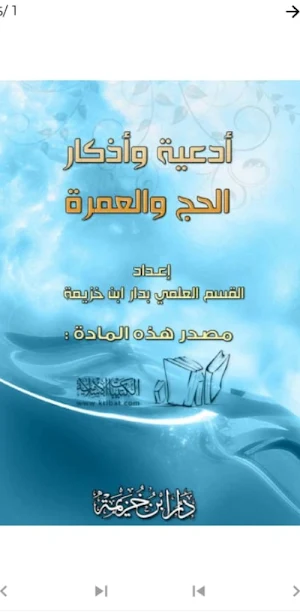 دليل الحج والعمرة بدون نت Screenshot 2