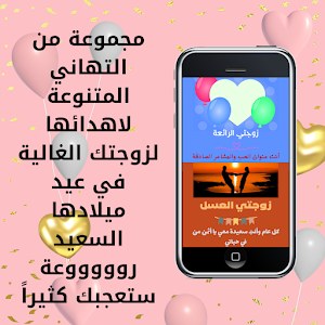 تهنئة عيد ميلاد زوجتي Screenshot 1