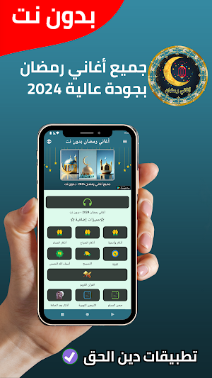 جميع أغاني رمضان بدون نت 2024 Screenshot 0