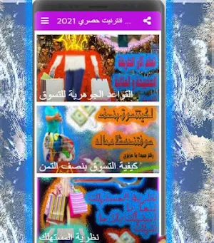 استراتيجية التسوق بنصف التمن Screenshot 0