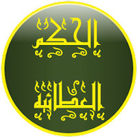 الحكم العطائية