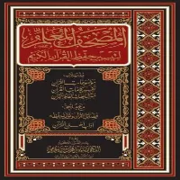 المصحف المعلم- كتب ومراجع