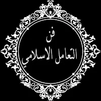 كيف عاملهم النبي
