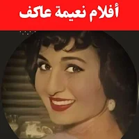 أفلام|نعيمة عاكف|افلام عربي