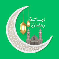 امساكية رمضان 2025 | الجزائر