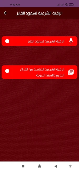 الرقية الشرعية لسعود الفايز Screenshot 2