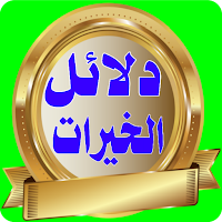 دلائل الخيرات بدون انترنت