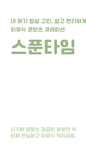 스푼타임 - 이유식이 쉬워진다 SpoonTime Screenshot 0