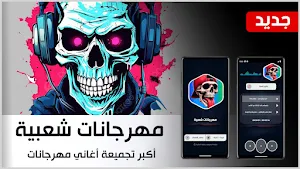 جميع مهرجانات 2025 بدون نت Screenshot 0