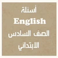 أسئلة انجليزي الصف السادس