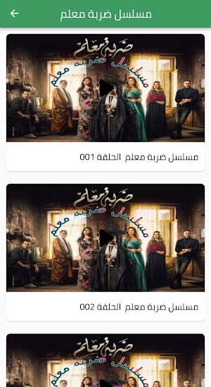 مسلسل ضربة معلم Screenshot 1