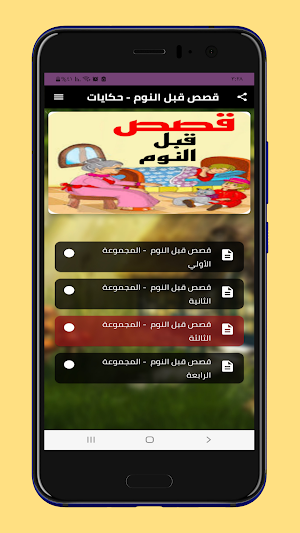 قصص قبل النوم - حكايات Screenshot 0