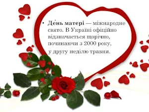 З Днем матері Screenshot 0