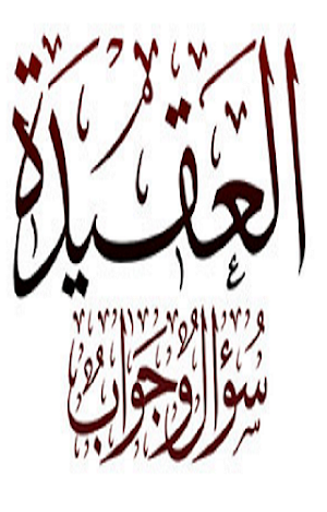 العقيدة سؤال وجواب Screenshot 0