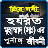 মুহাম্মাদ ( সাঃ ) এর জীবনী