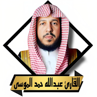 القران عبدالله الموسى بدون نت