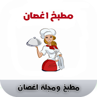 مطبخ ومجلة اغصان