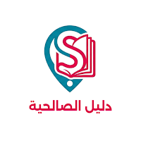 دليل الصالحية