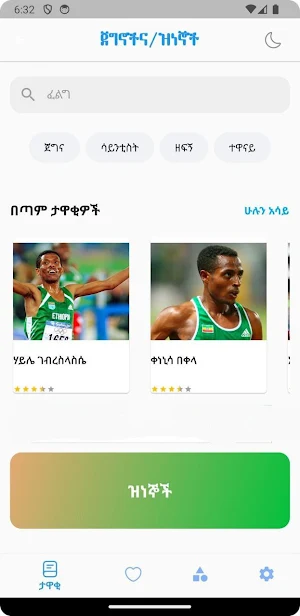 Ethiopian Hero's and Icon's Screenshot 0