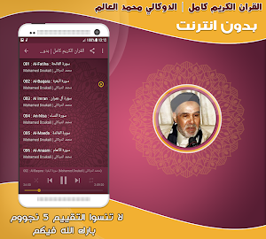 قران كامل بصوت الدوكالي محمد العالم بدون نت‎‎ Screenshot 1
