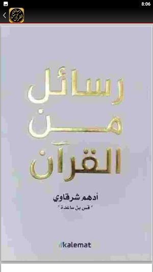 رسائل من القرآن ادهم الشرقاوي Screenshot 1
