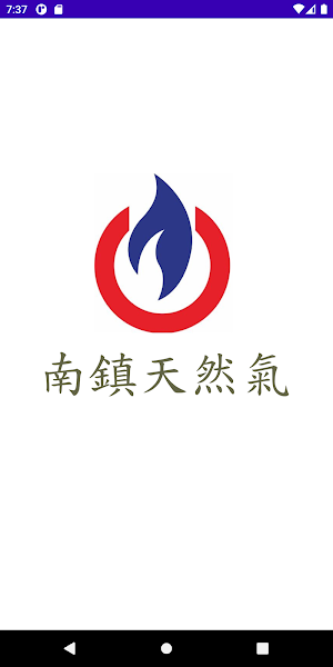 南鎮天然氣App Screenshot 0