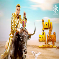 مقالب رامز جلال 2023