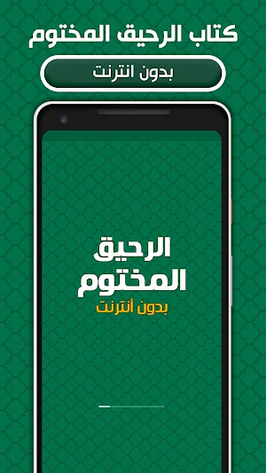 كتاب الرحيق المختوم بدون نت Screenshot 0