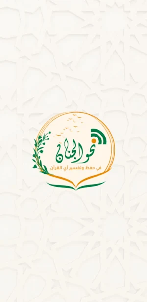 مشروع نحو الجنان Screenshot 0