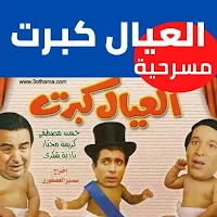 مسرحية العيال كبرت