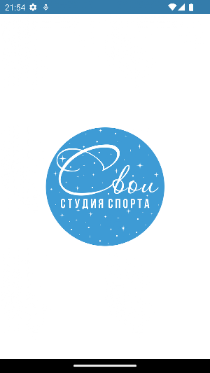 Студия Спорта СВОИ Screenshot 0