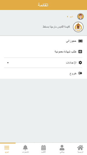 كنيسة مارمينا - وصال Screenshot 3