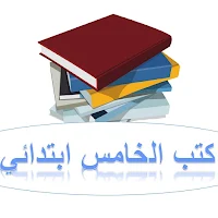 كتب الخامس الابتدائي