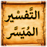 التفسير الميسر للقرآن الكريم