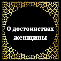 О достоинствах женщины