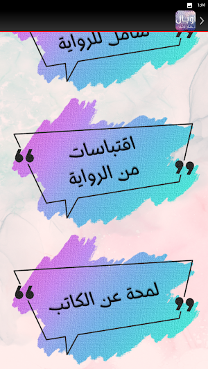 رواية اوبال حنان لاشين Screenshot 2