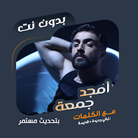 اغاني أمجد جمعة بدون نت|كلمات