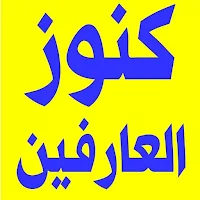 كنوز العارفين